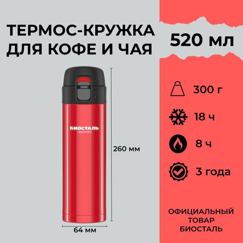 Термокружка Биосталь Crosstown 520 мл (0,5л) NMU-520R фотография