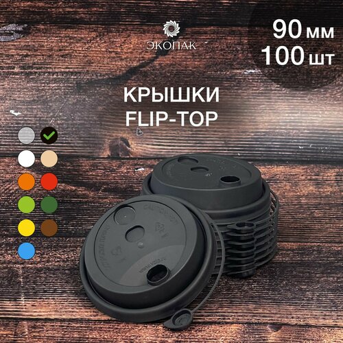 Набор одноразовых черных крышек FLIP-TOP 90 мм,100 штук. Одноразовые крышки с отрывным клапаном, для стаканчиков под кофе и чай. фотография