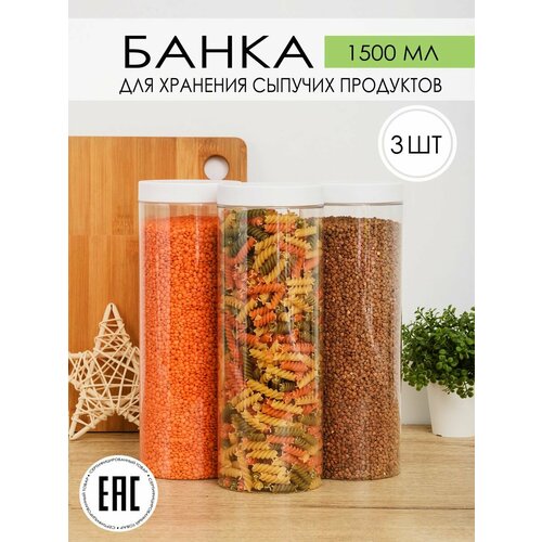 Контейнер для сыпучих продуктов 1,5 л, набор 3 шт. фотография