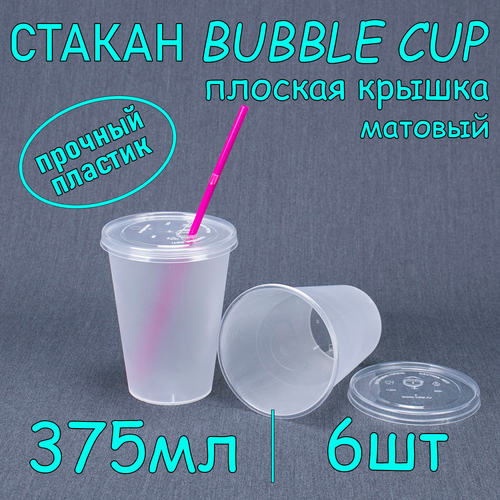 Стакан BubbleCup с плоской крышкой 375 мл цвет матовый 6 шт фотография