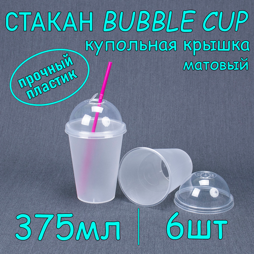 Стакан BubbleCup с купольной крышкой 375 мл цвет матовый 6 шт фотография