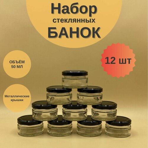 Банки стеклянные 50 мл с крышкой Твист 58 для свечей, набор 12 шт для сыпучих продуктов, баночки для мёда и варенья фотография