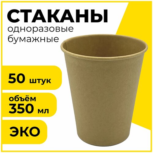 Одноразовые бумажные стаканы / стаканчики 350 мл, D 90 мм, комплект 50 штук, однослойные, х/г, LAIMA Eco Craft, 608370 фотография