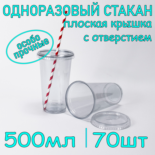 Стакан ПЭТ с плоской крышкой с отверстием 500 мл цвет прозрачный 70 шт фотография