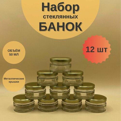 Банки стеклянные 50 мл с крышкой Твист 58 для мёда и варенья, набор 12 шт для свечей, баночки для сыпучих продуктов фотография