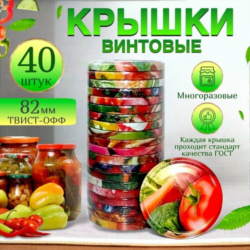 Крышки винтовые многоразовые для консервирования 40 шт Твист Офф, диаметр 82 мм фотография