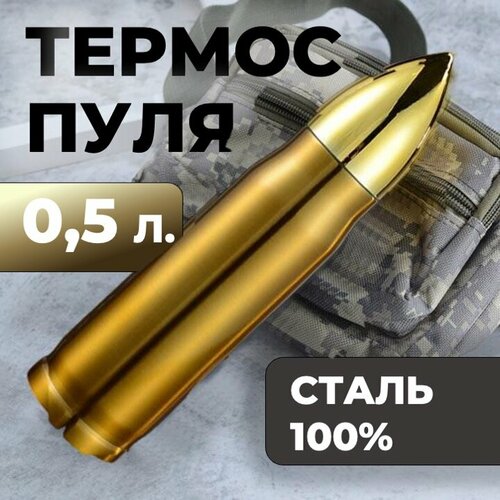 Термос-пуля Skully ES-B303 0,5л Gold фотография