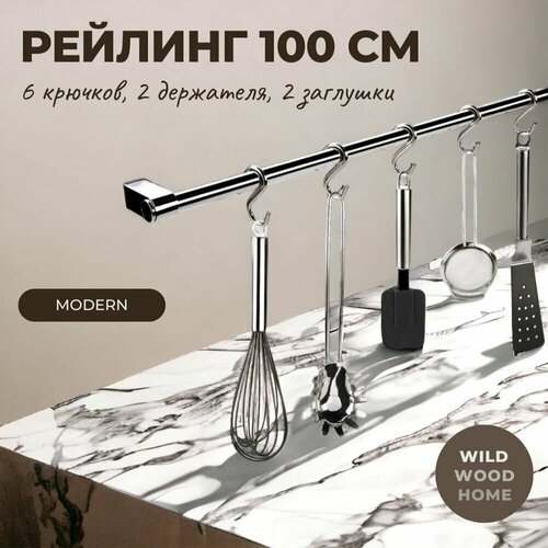 Рейлинг для кухни модерн 100 см. с крючками 6 шт. фотография