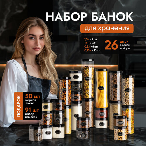 Набор банок для круп и сыпучих продуктов контейнеры 26 шт фотография