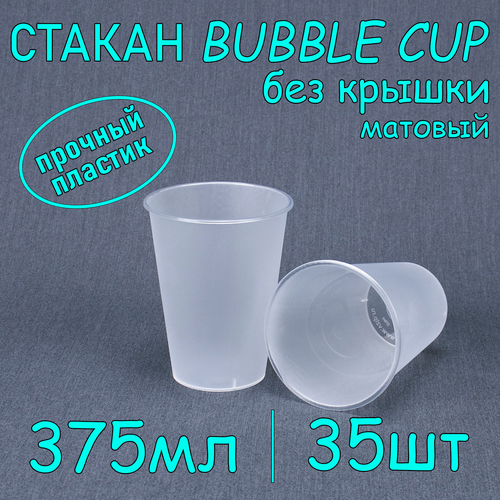 Стакан BubbleCup без крышки 375 мл цвет матовый 35 шт фотография