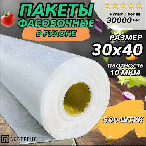 Пакеты фасовочные 30х40 500 штук 10 мкм, для упаковки продуктов, овощей, заморозки мяса фотография