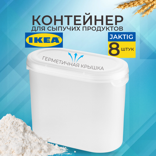 IKEA Контейнер+крышка для сухих продуктов эктиг, 1,1 л, 8 шт 20349669 фотография