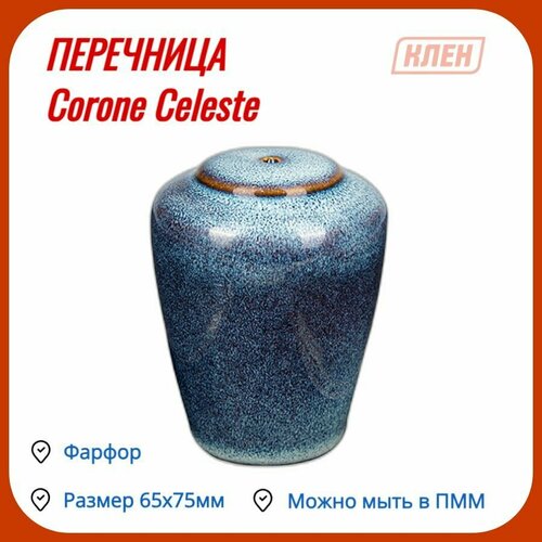 Перечница синий Corone Celeste фотография