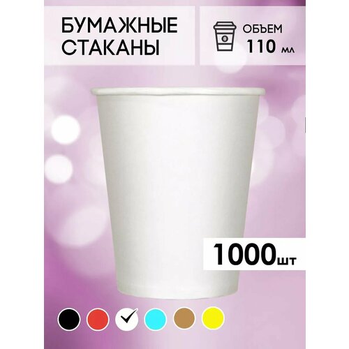 Одноразовые бумажные стаканы для кофе и чая GOODCUP 110мл, набор из 1000шт фотография