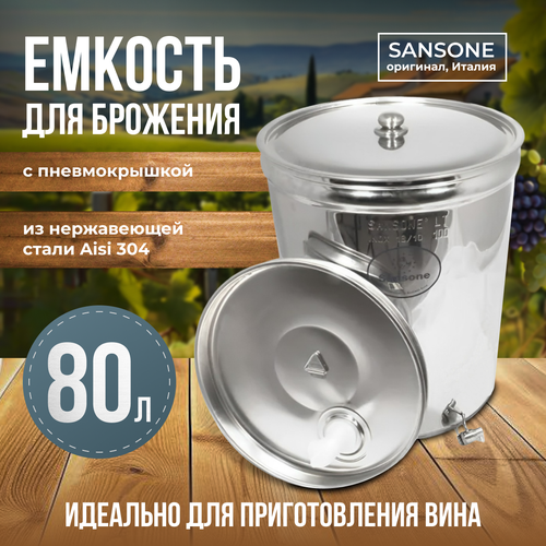 Бочка из нержавейки с пневмокрышкой 80 л Sansone фотография