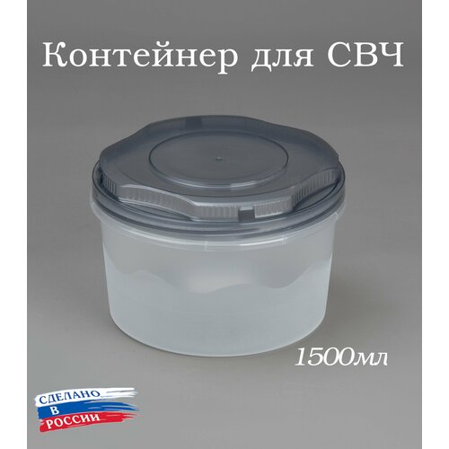 Контейнер для продуктов с винтовой крышкой 1500мл, банка для продуктов 1,5 л, ланч бокс, для СВЧ, для заморозки фотография