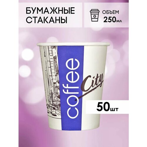 Одноразовые бумажные стаканы для кофе и чая GOODCUP 250мл, набор из 50шт фотография