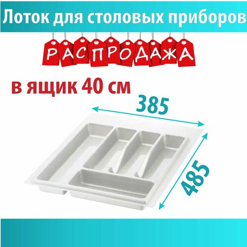 Лоток кухонный для столовых приборов, ASTEX, в ящик 400мм фотография