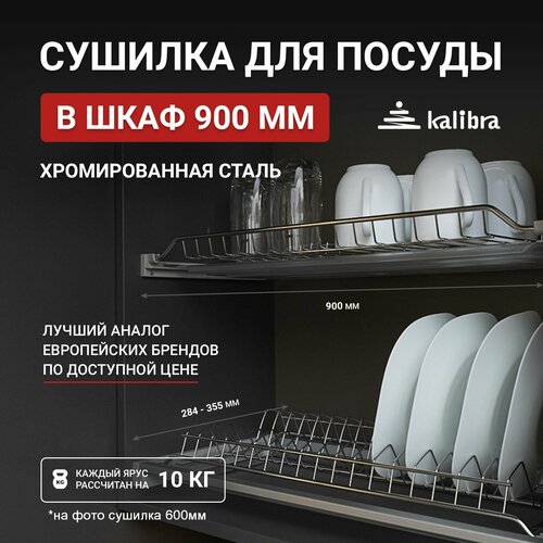 Сушилка для посуды Kalibra 900 мм, усиленная, хромированная сталь, 2 уровня, с поддонами фотография