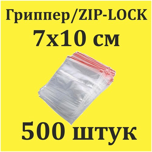 Пакеты Zip Lock 7х10 см 500 шт с застежкой Зип Лок для упаковки хранения заморозки с замком зиплок гриппер 7 на 10 фотография