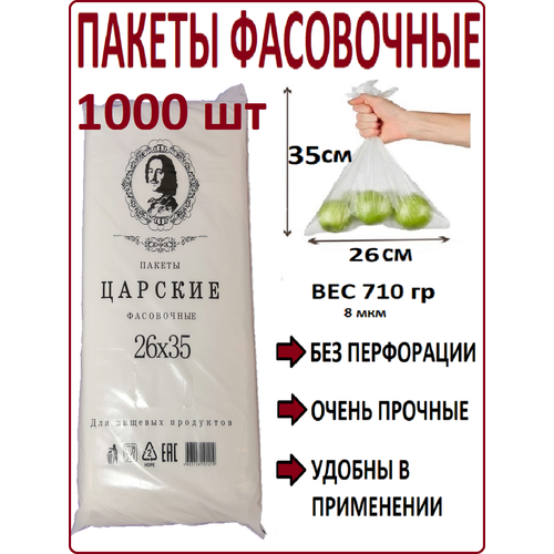 Пакеты фасовочные 26х35 см / 1000 шт / 8 мкм / пищевые пакеты / пакеты полиэтиленовые / пакетики для хранения продуктов фотография