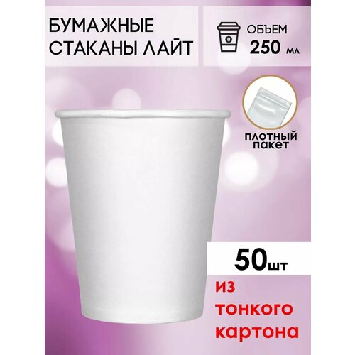 Одноразовые бумажные стаканы для кофе и чая GOODCUP 250мл, набор из 50шт фотография