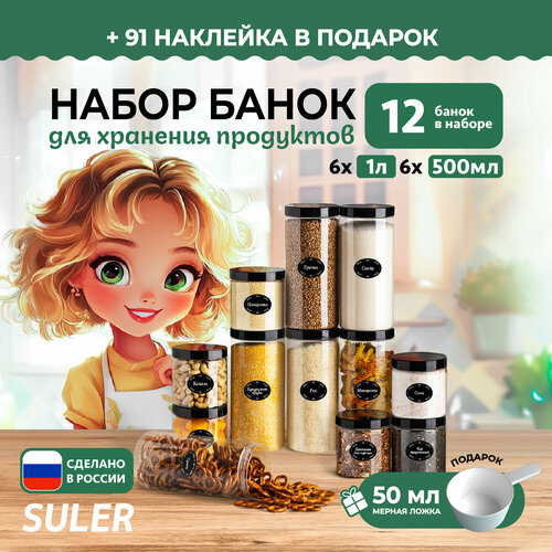 Набор контейнеров Suler 12шт / 500мл-6 штук и 1л-6 штук фотография