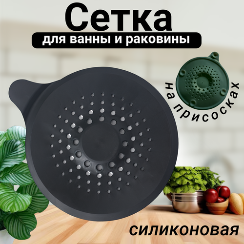 Сетка для ванной и раковины силиконовая на присосках круглая, черный фотография