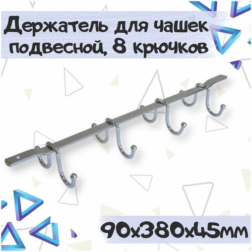 Держатель кухонный для кружек, для кухонной утвари 38 см х 9 см х 6.5 см, цвет - хром, 1 шт. фотография