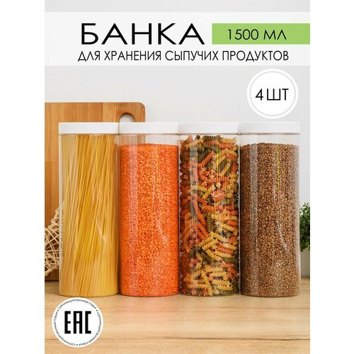 Контейнеры банка для сыпучих продуктов 1,5 л, набор 4 шт. фотография