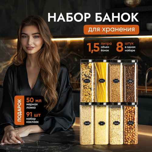 Банки для круп и хранение сыпучих продуктов контейнеры 1,5 л/8штук фотография