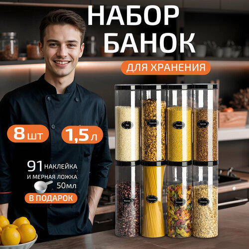 Банки для круп и хранение сыпучих продуктов контейнеры 1,5 л/8штук фотография