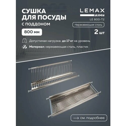 Сушилка для посуды Lemax LE 800, 76.8x25 см фотография