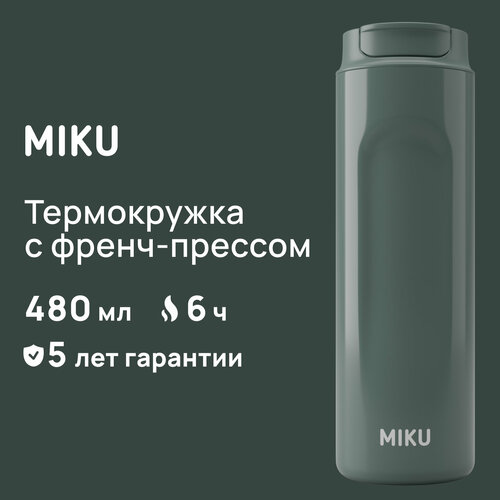 Термокружка с френч-прессом MIKU 480 мл (Оливковый) фотография