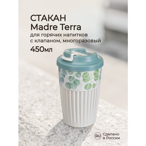 Стакан для горячих напитков С клапаном И декором Madre Terra 450мл (светло-серый) фотография