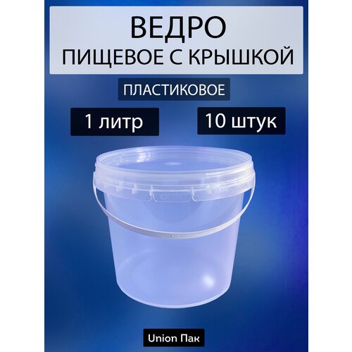 Ведро с крышкой пищевое для продуктов 1 литр 10 штук фотография