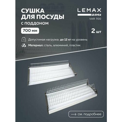 Сушилка для посуды Lemax VAR-700, 66.8x28 см фотография