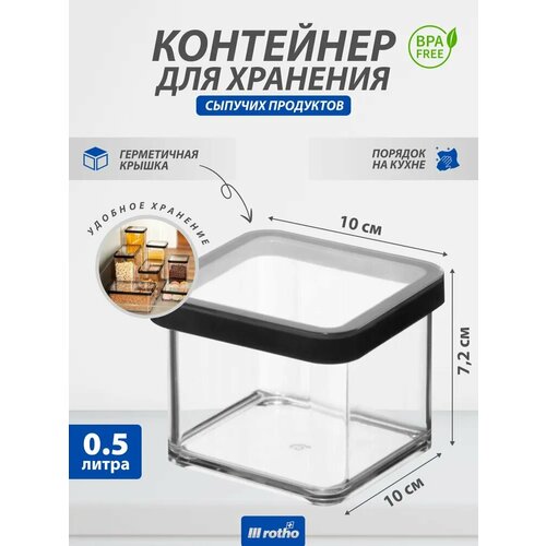 Контейнер для хранения сыпучих продуктов Rotho LOFT 0,5 литра фотография