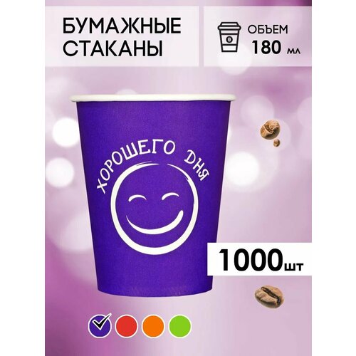 Одноразовые бумажные стаканы для кофе и чая GOODCUP 180мл, набор из 1000шт фотография