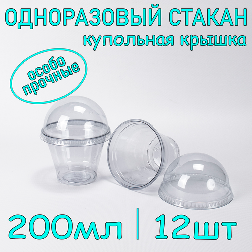 Стакан ПЭТ с купольной крышкой без отверстия 200 мл цвет прозрачный 12 шт фотография