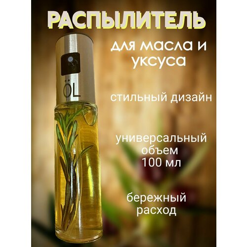 Распылитель для масла растительного, уксуса, дозатор для масла, соуса, бутылка для масла с дозатором, объем 100 мл фотография