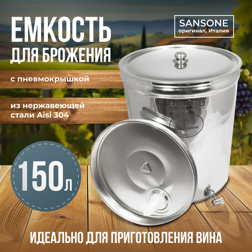 Бочка из нержавейки с пневмокрышкой 150 л Sansone фотография