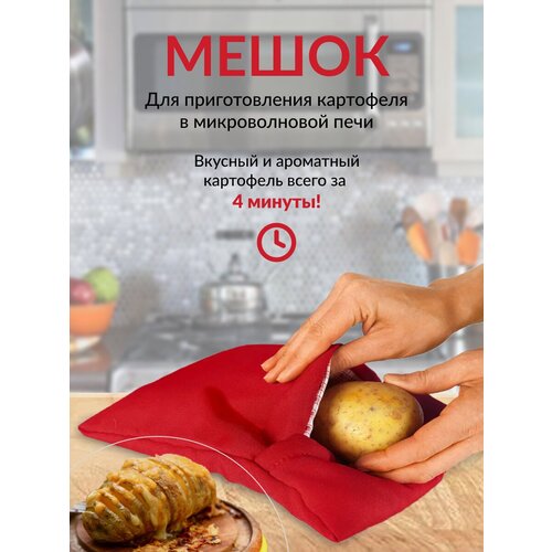 Мешок для запекания картофеля и овощей в микроволновой печи Potato express фотография