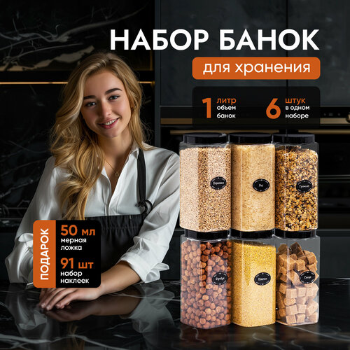 Банки для круп и сыпучих продуктов контейнеры 1л/6 шт фотография