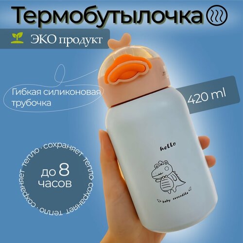 Термобутылка с трубочкой детская 420ml фотография