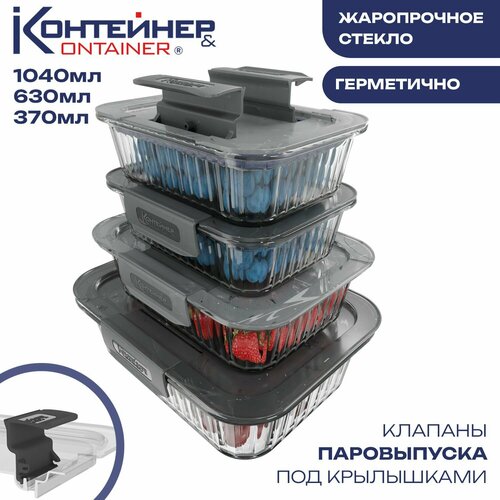 Стеклянные контейнеры для еды Контейнер&Container, 4 шт фотография