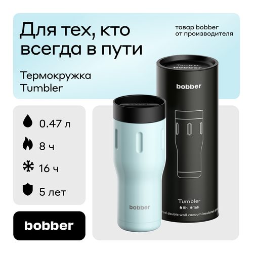 Bobber/Термокружка для чая и кофе Tumbler 470 мл/Light Blue/держит тепло до 8 часов фотография