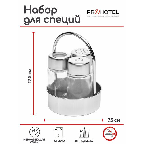 Набор для специй Prohotel соль , перец, стакан для зубочисток, 75х75х125мм, нерж. сталь, стекло фотография