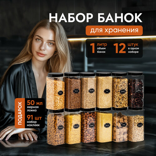 Банки для круп и хранение сыпучих продуктов контейнеры 1 л/12штук фотография