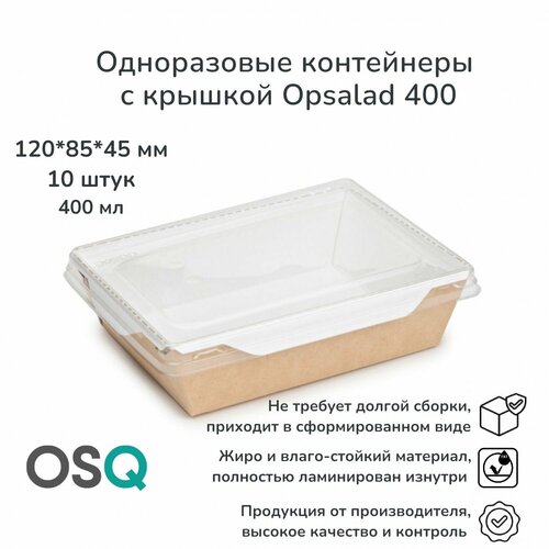 Одноразовые контейнеры с крышкой OSQ крафт, объем 400 мл, 14,4х14,5х6,3 см, 10 шт. фотография